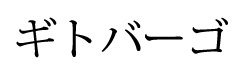 ギトバーゴ